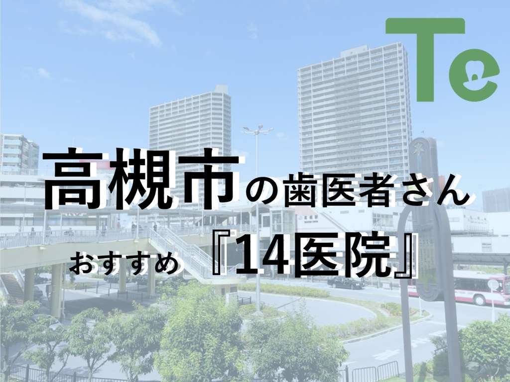 【2025年最新版】高槻市でおすすめしたい歯医者さん14医院！