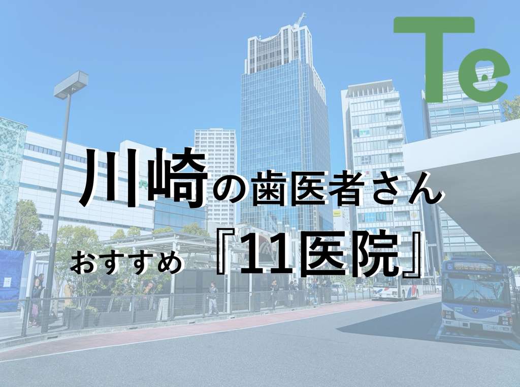 【2024年最新版】川崎でおすすめしたい歯医者さん11医院！