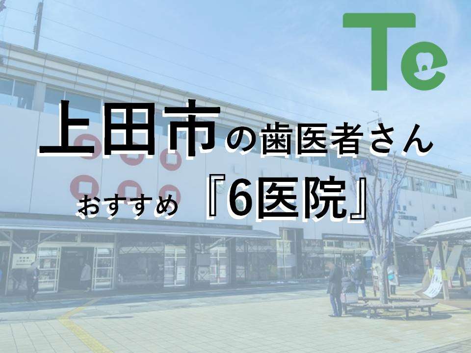 【2025年最新版】上田市でおすすめしたい歯医者さん6医院！