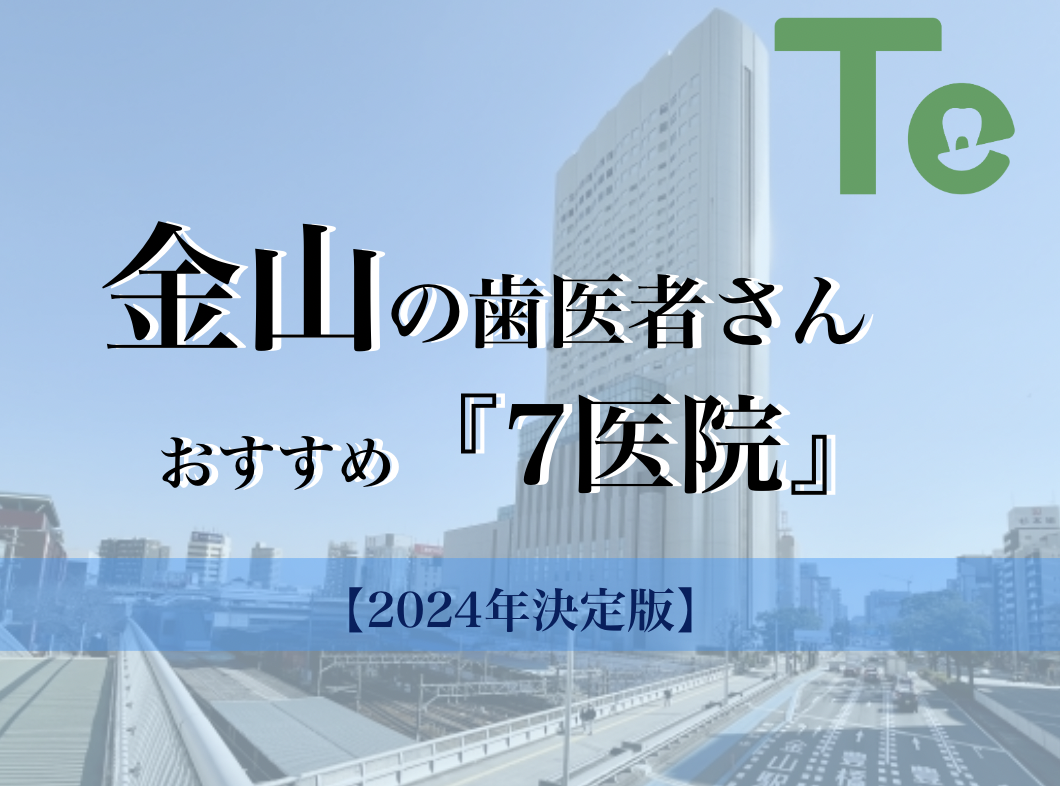 【2024年最新版】金山でおすすめしたい歯医者さん7医院！