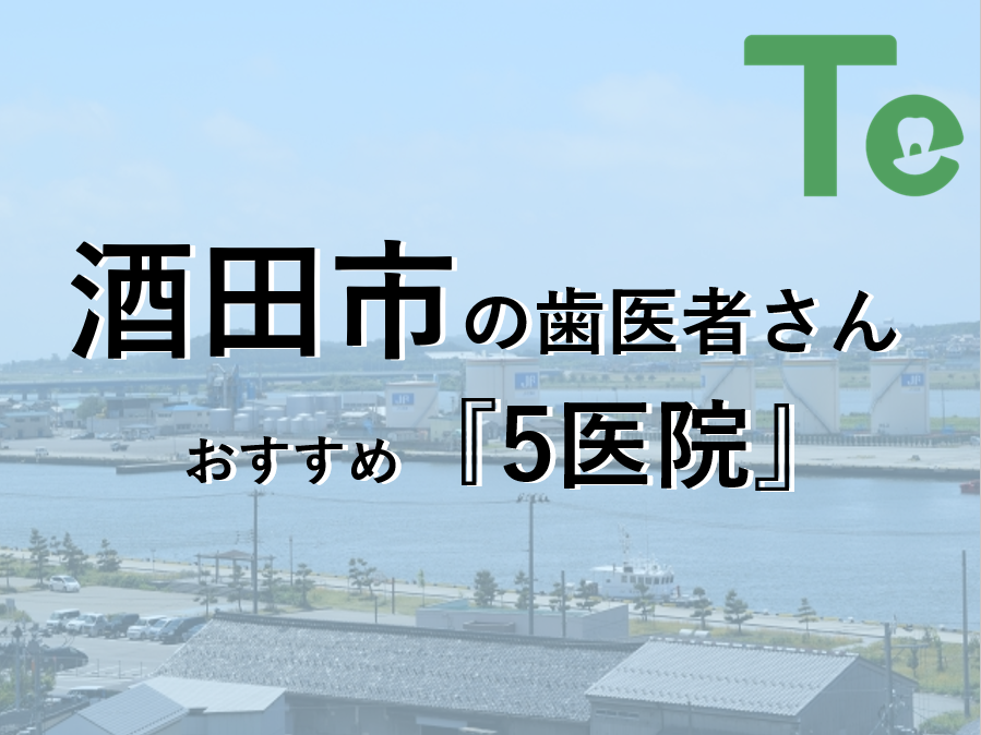 【2024年最新版】酒田市でおすすめしたい歯医者さん5医院！