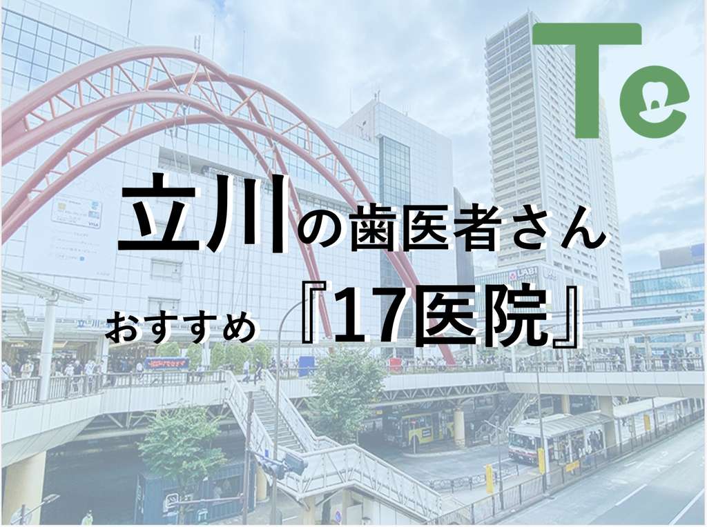 【2024年最新版】立川でおすすめしたい歯医者さん17医院！