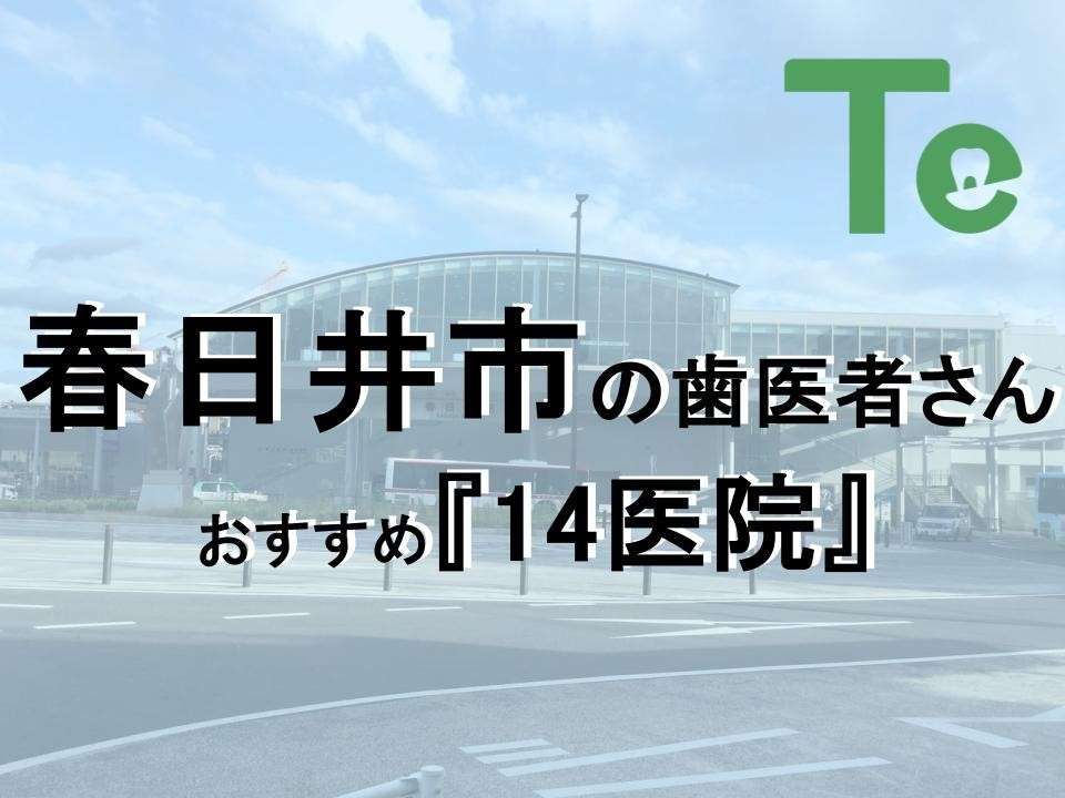 【2025年最新版】春日井市でおすすめしたい歯医者さん14医院！