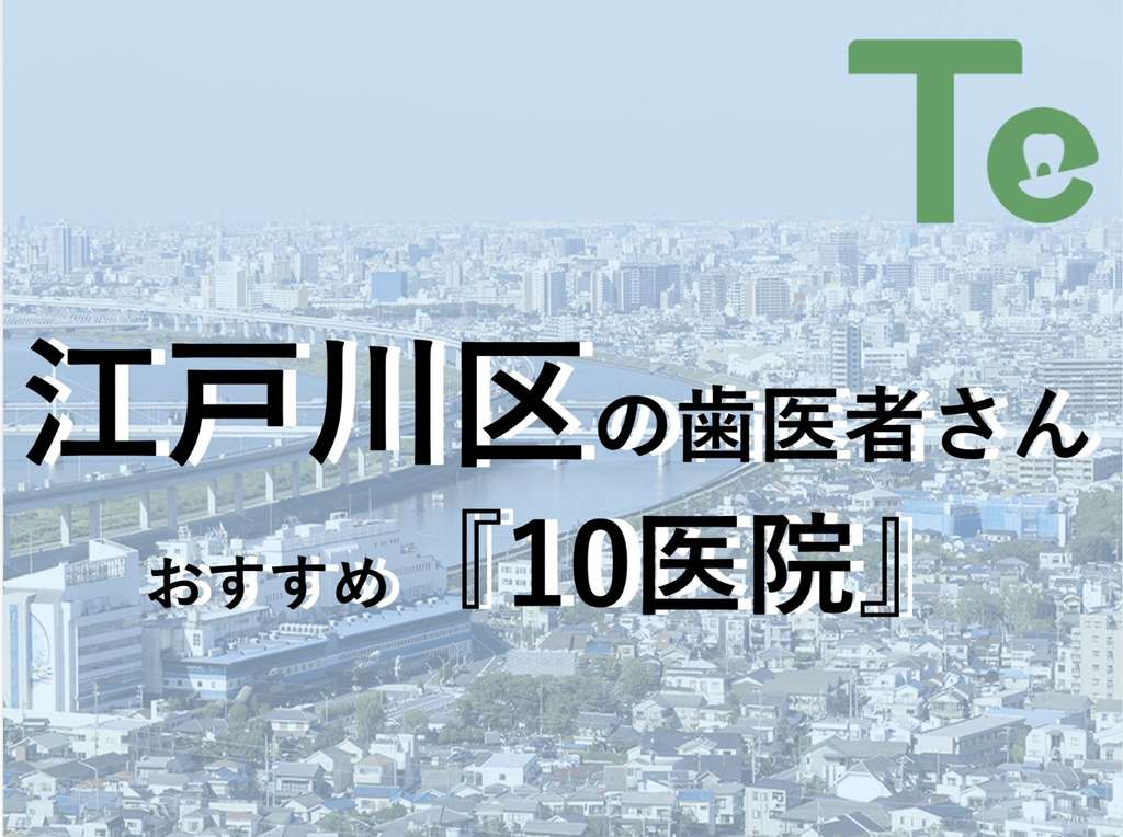 【2024年最新版】江戸川区でおすすめしたい歯医者さん10医院！