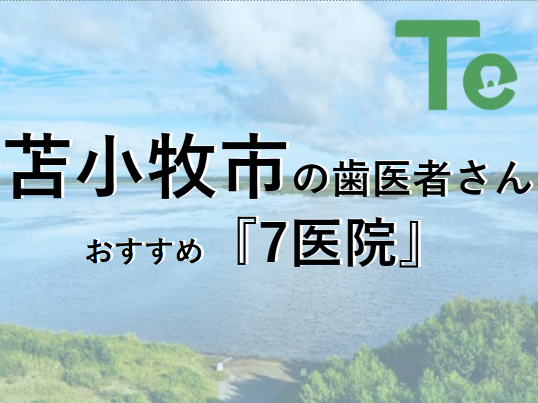 【2024年最新版】苫小牧市でおすすめしたい歯医者さん7医院！