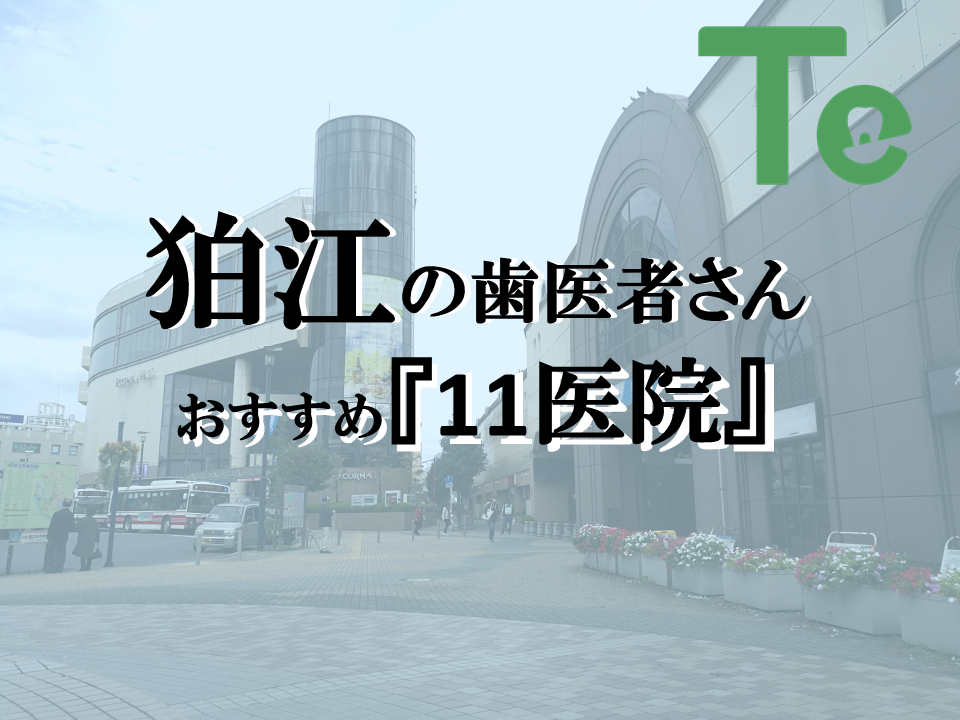 【2024年最新版】狛江市でおすすめしたい歯医者さん11医院！