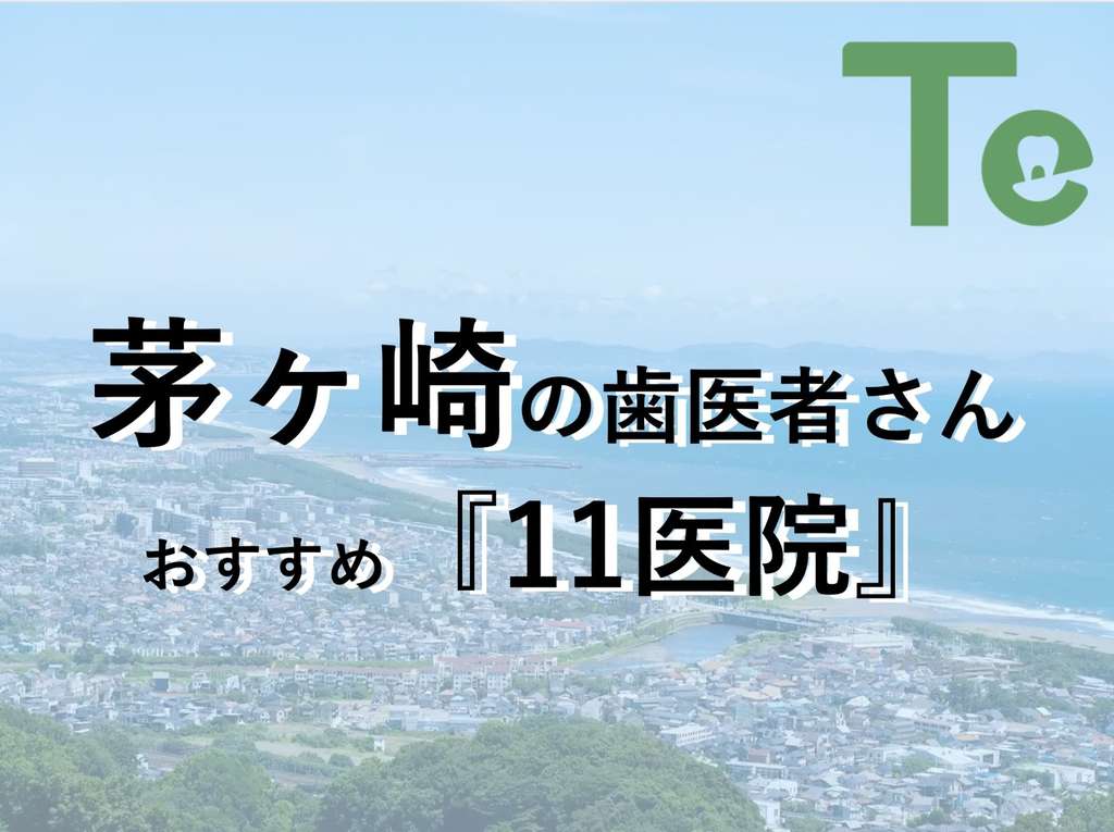 【2024年最新版】茅ヶ崎でおすすめしたい歯医者さん11医院！