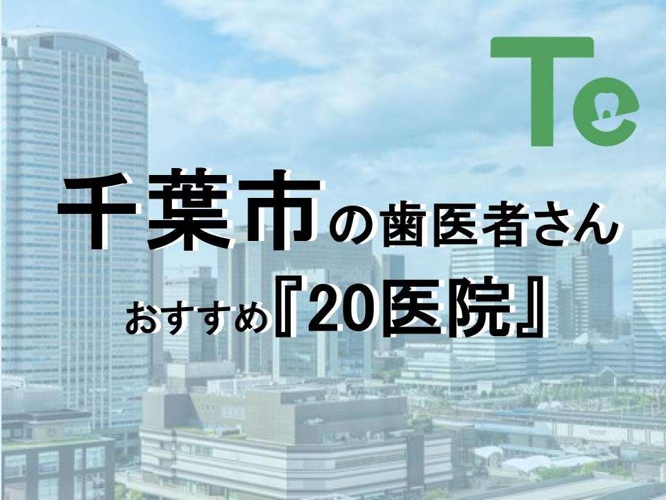 【2025年最新版】千葉市でおすすめしたい歯医者さん20医院！