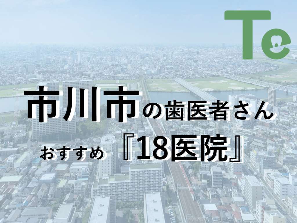 【2025年最新版】市川市でおすすめしたい歯医者さん18医院！