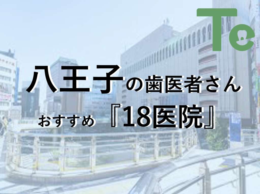 【2024年最新版】八王子市でおすすめしたい歯医者さん18医院！