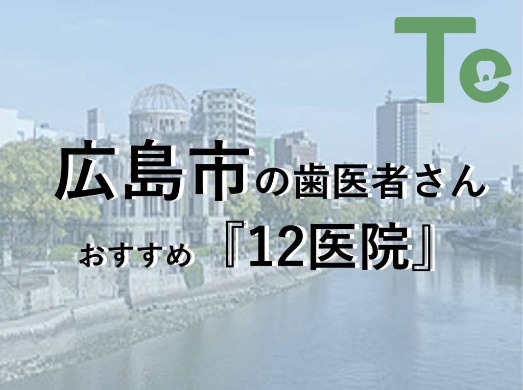 【2024年最新版】広島市でおすすめしたい歯医者さん12医院！