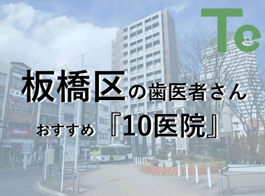 【2024年最新版】板橋区でおすすめしたい歯医者さん10医院！