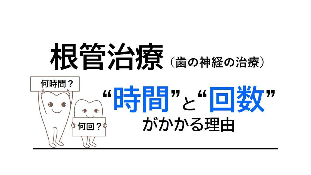 根管治療（歯の神経の治療）は失敗しやすい!? 再発する要因と対処法