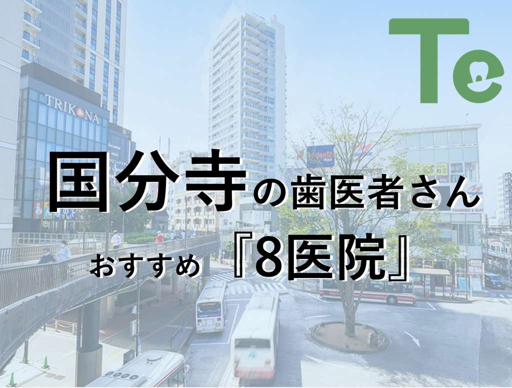 【2024年最新版】国分寺でおすすめしたい歯医者さん8医院！