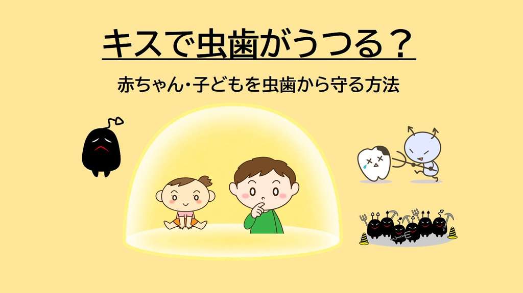 キスでも虫歯はうつる 赤ちゃん 子供を虫歯から守る方法 Teech