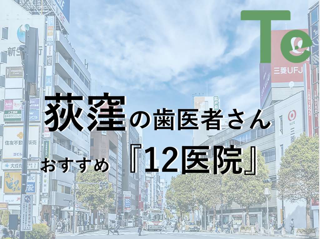 【2024年最新版】荻窪でおすすめしたい歯医者さん12医院！