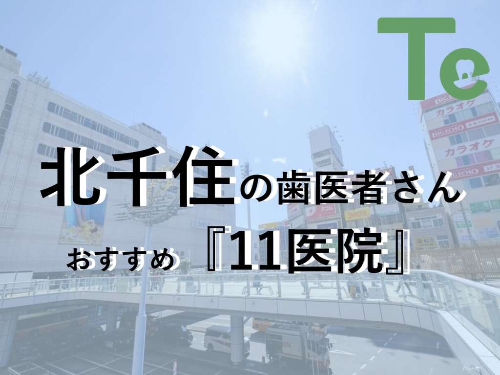 【2024年最新版】北千住でおすすめしたい歯医者さん11医院！