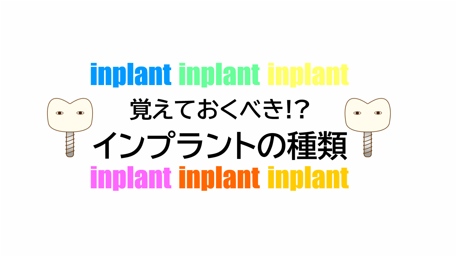 覚えておきたい インプラントの種類 Teech