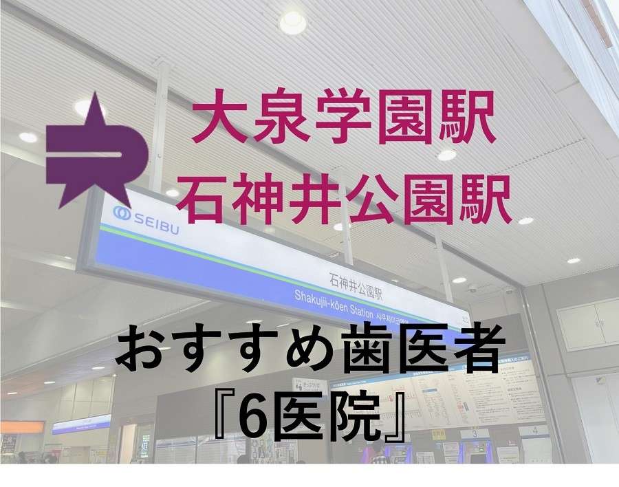 大泉学園駅 石神井公園駅 周辺の歯医者さん おすすめ 6医院 22年決定版 Teech