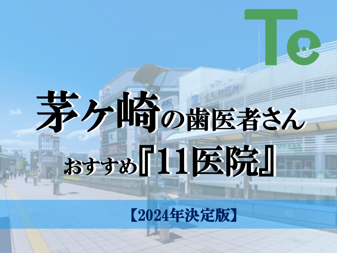 【2024年最新版】茅ヶ崎でおすすめしたい歯医者さん11医院！