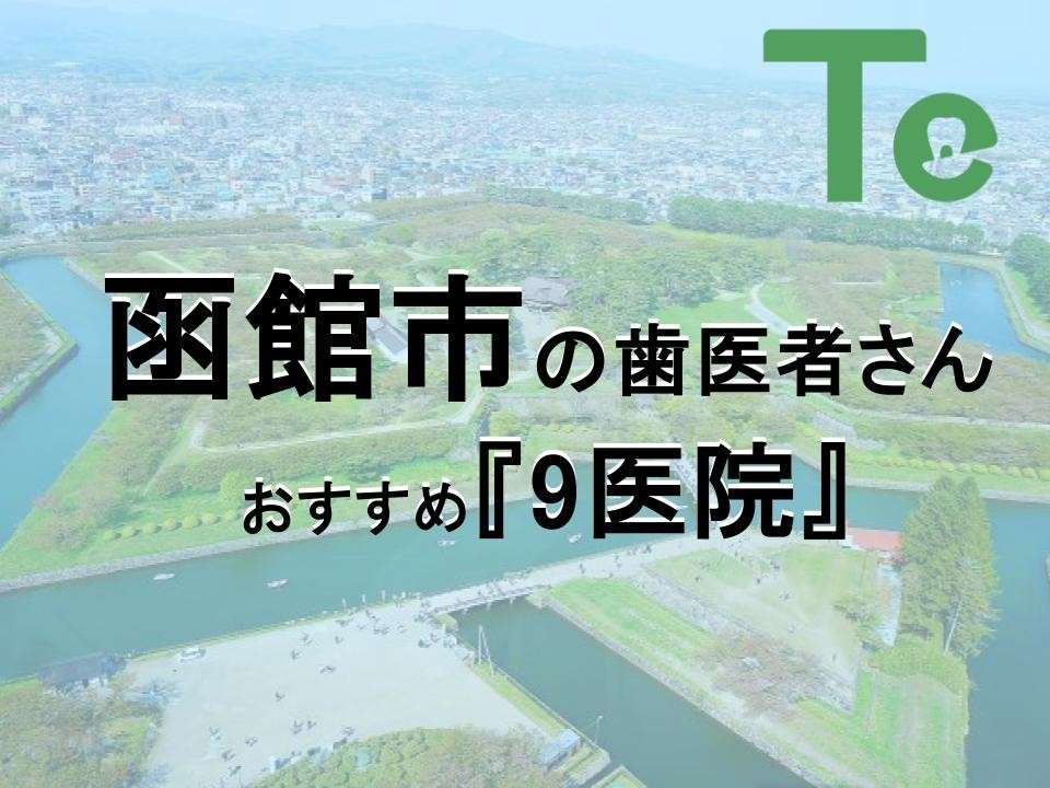 【2024年最新版】函館市でおすすめしたい歯医者さん9医院！