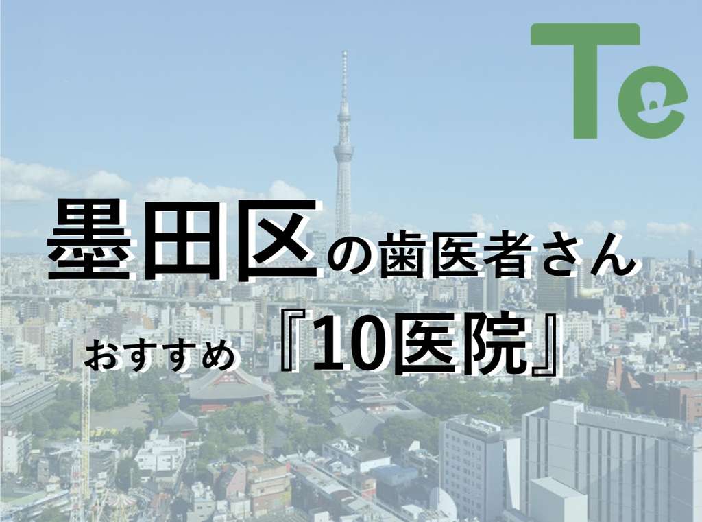 【2024年最新版】墨田区でおすすめしたい歯医者さん10医院！