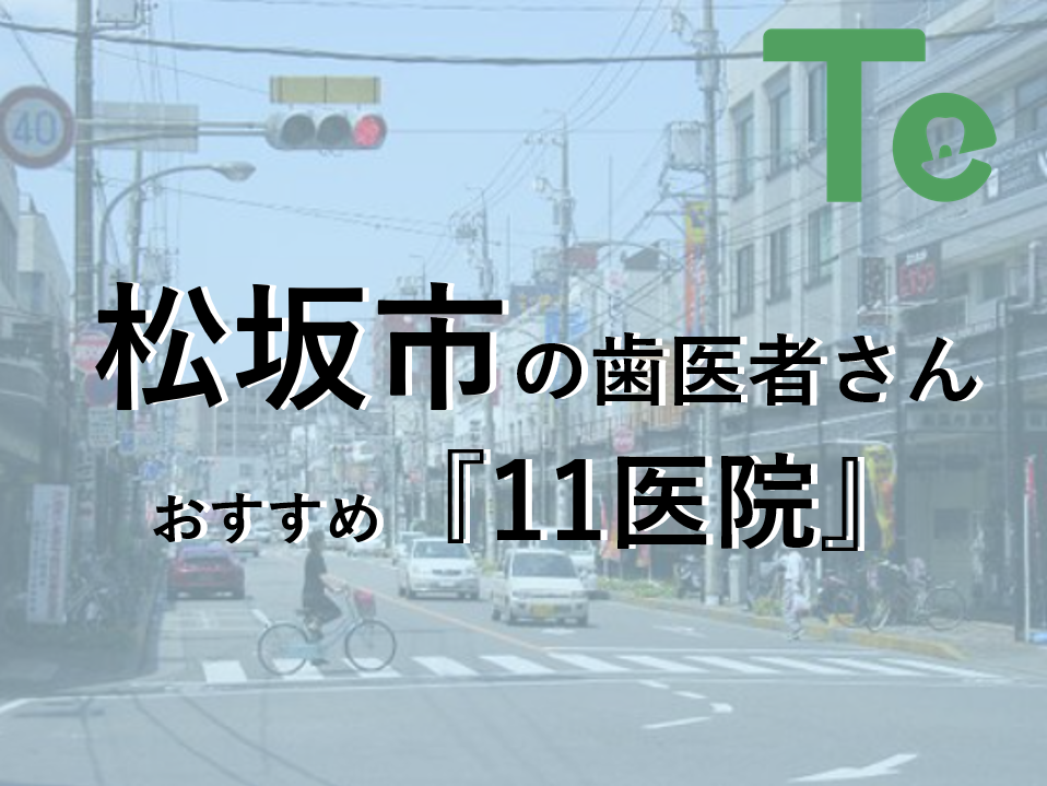 【2025年最新版】松坂市でおすすめしたい歯医者さん11医院！