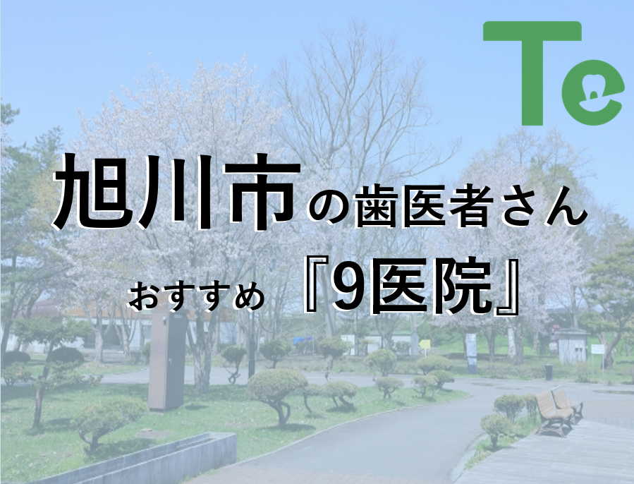 【2025年最新版】旭川市でおすすめしたい歯医者さん9医院！