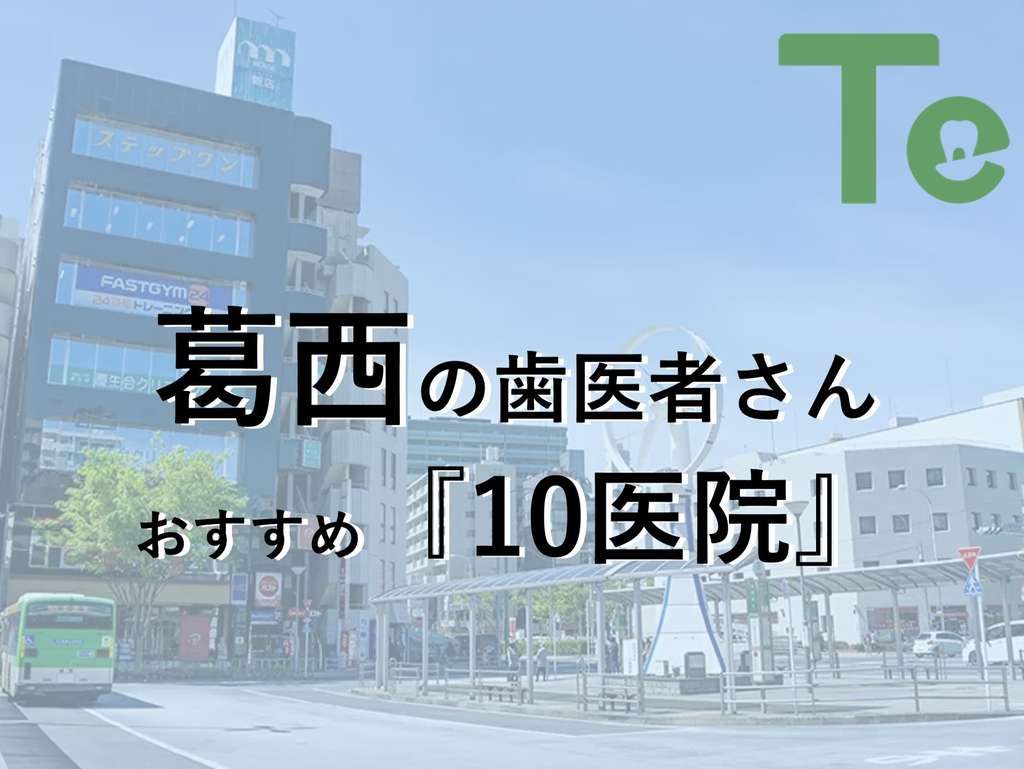 【2024年最新版】葛西でおすすめしたい歯医者さん10医院！