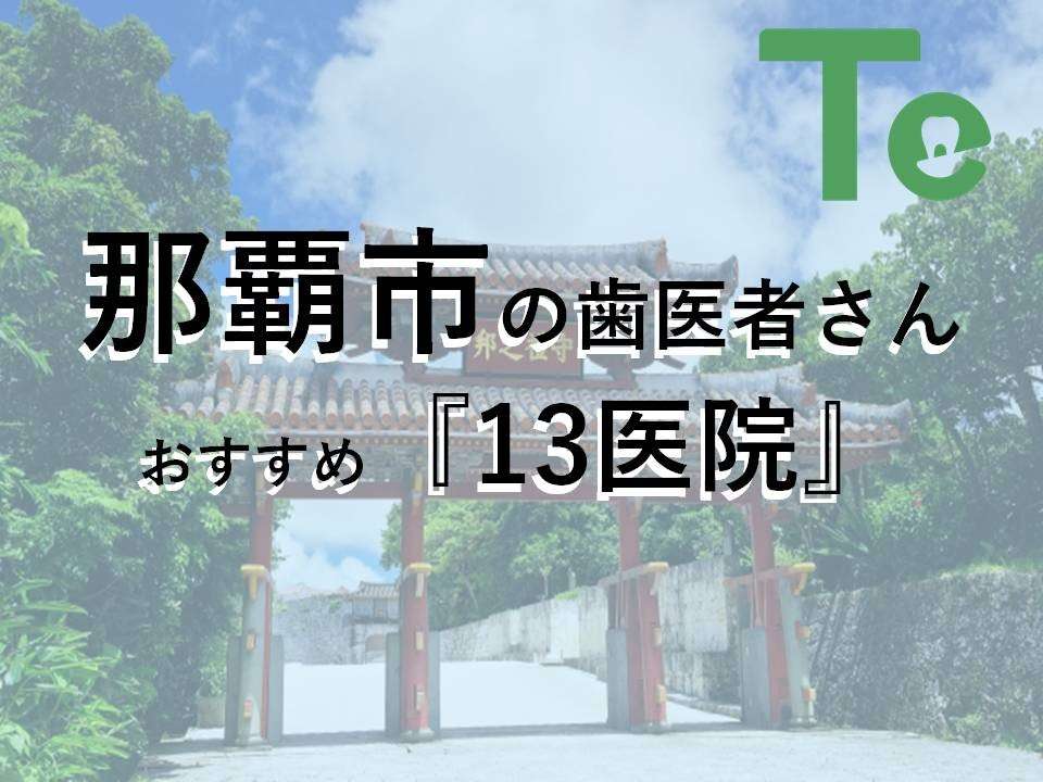 【2025年最新版】那覇市でおすすめしたい歯医者さん13医院！