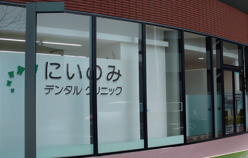 【鶴舞駅から徒歩12分】【歯学博士院長】痛みに配慮した優しい治療を提供するにいのみデンタルクリニック