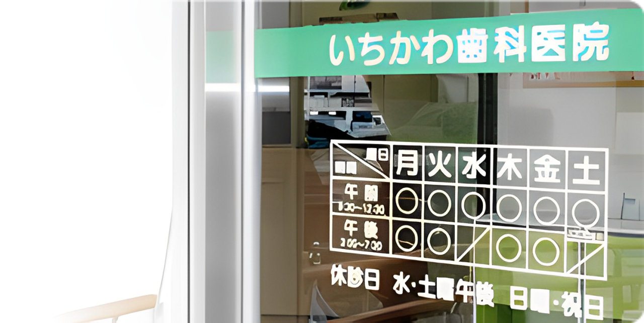 園田駅北口より徒歩15分【駐車場完備】いちかわ歯科医院