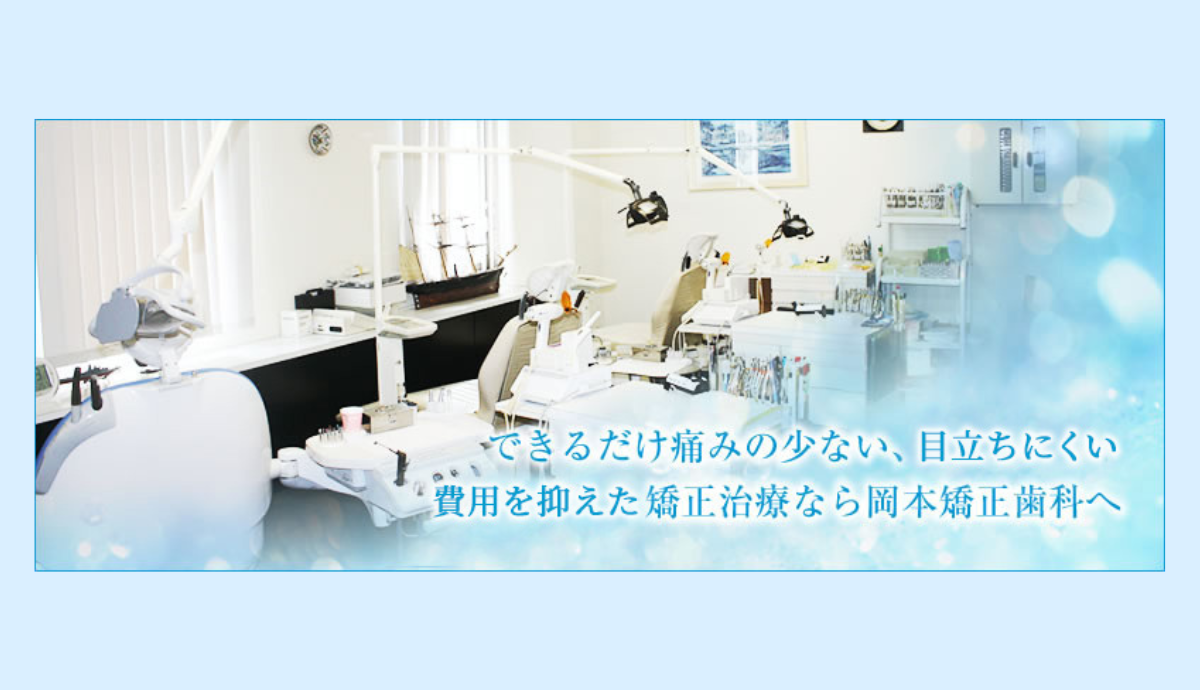 【守口駅より徒歩10分】日本矯正歯科学会認定医による痛みに配慮した矯正治療「岡本矯正歯科」