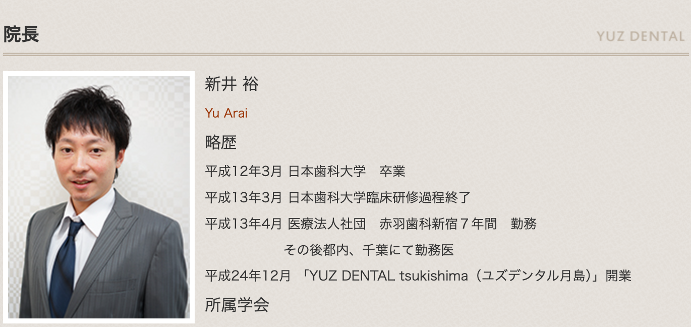 院長の新井 裕