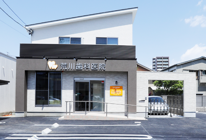 【山王駅徒歩2分/駐車場6台】予防重視の荒川歯科医院