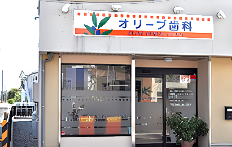 【井細田駅から徒歩0分】通いやすいオリーブ歯科