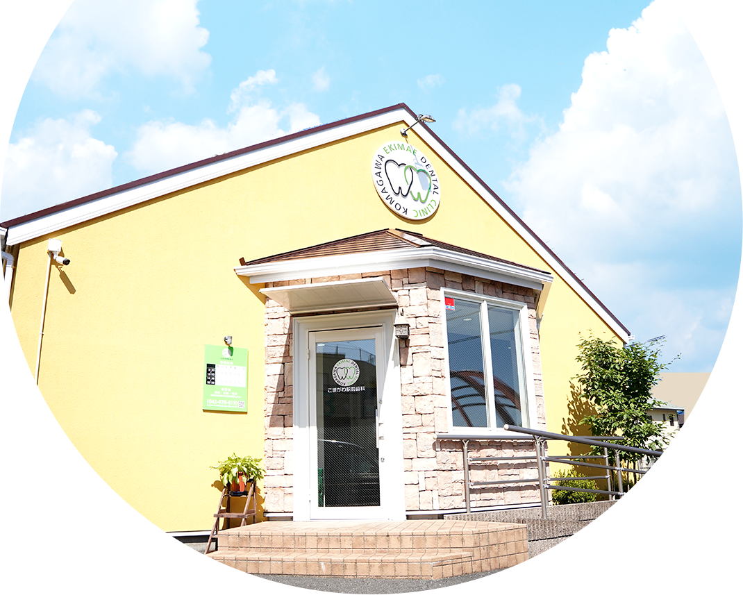 【高麗川駅から徒歩1分】【日本咬合学会認定医 在籍】地域で安心できる治療を提供するこまがわ駅前歯科