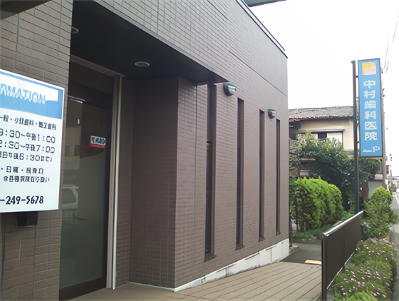 【川越駅西口より徒歩16分】【土曜午後診療あり】アットホームな医院を目指す中村歯科医院