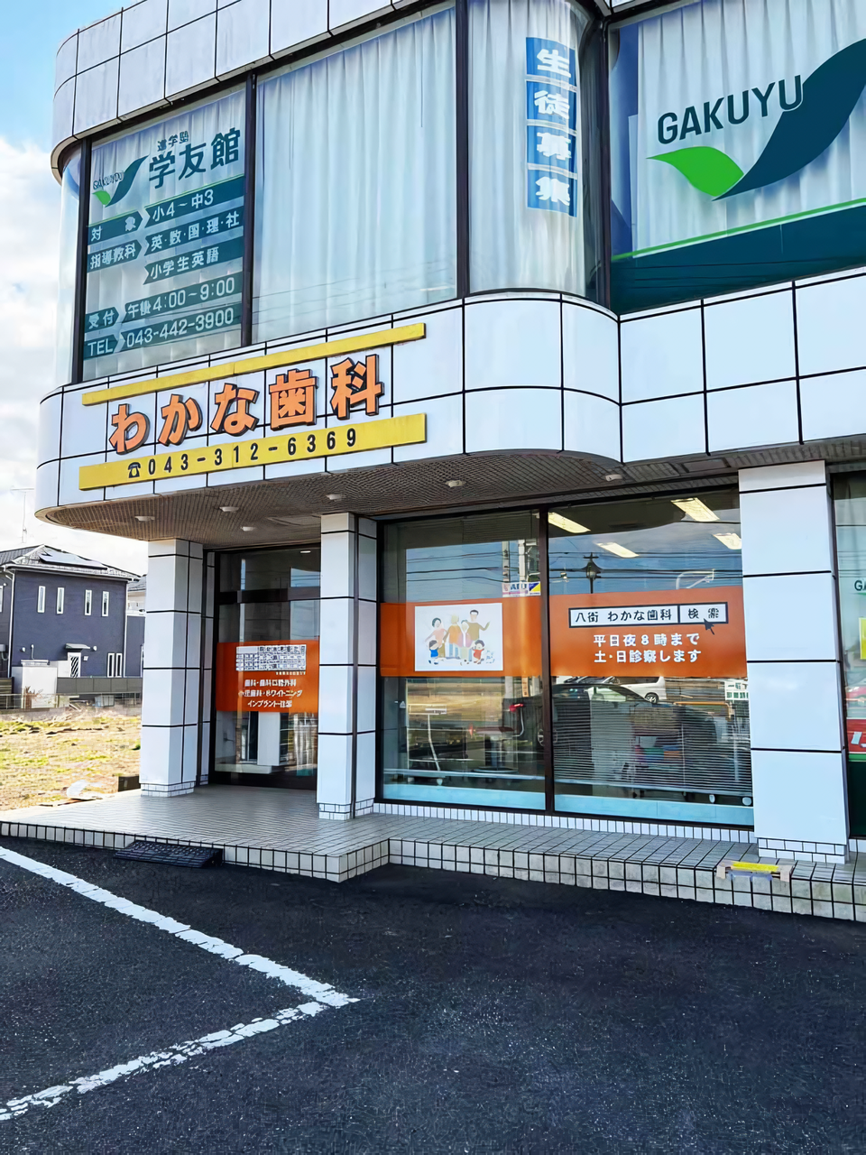 【八街市】痛みの少ない診療と丁寧な説明で信頼される、地域密着型のわかな歯科
