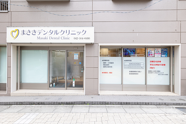 【JR府中本町駅から徒歩2分】【日曜日診療可】幅広い治療を提供するまさきデンタルクリニック