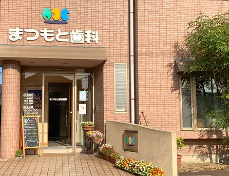 【福山駅から車で約15分】日本矯正歯科学会所属医が在籍するまつもと歯科医院