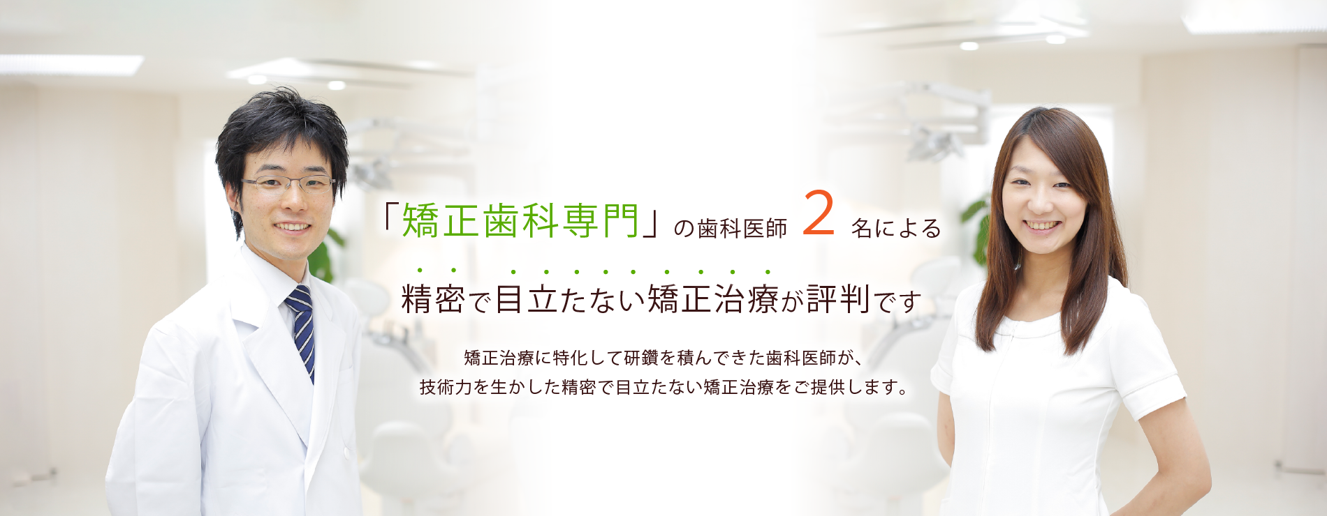 【世界舌側矯正歯科学会認定医 在籍】【インビザラインダイヤモンドドクター 在籍】精密な矯正治療を提供する歯科医院