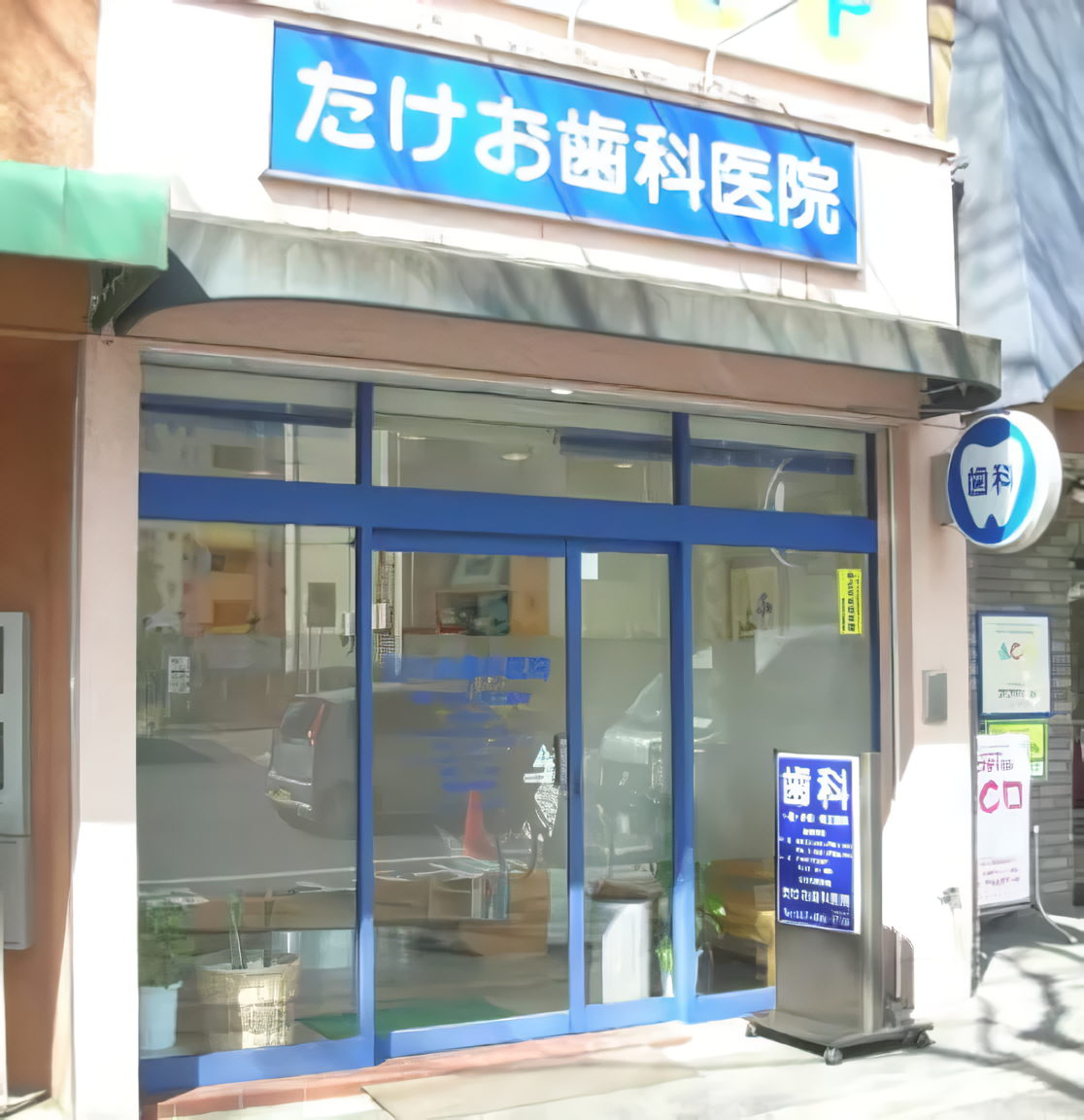 【北習志野駅から徒歩8分】【日曜診療あり】全世代に寄り添う総合歯科医療のたけお歯科医院