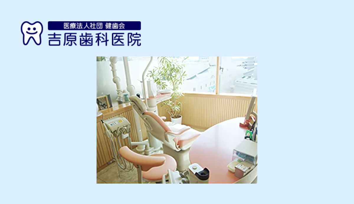 【フラワータウン駅直結】通院も安心!地域とともに歩む「吉原歯科医院」