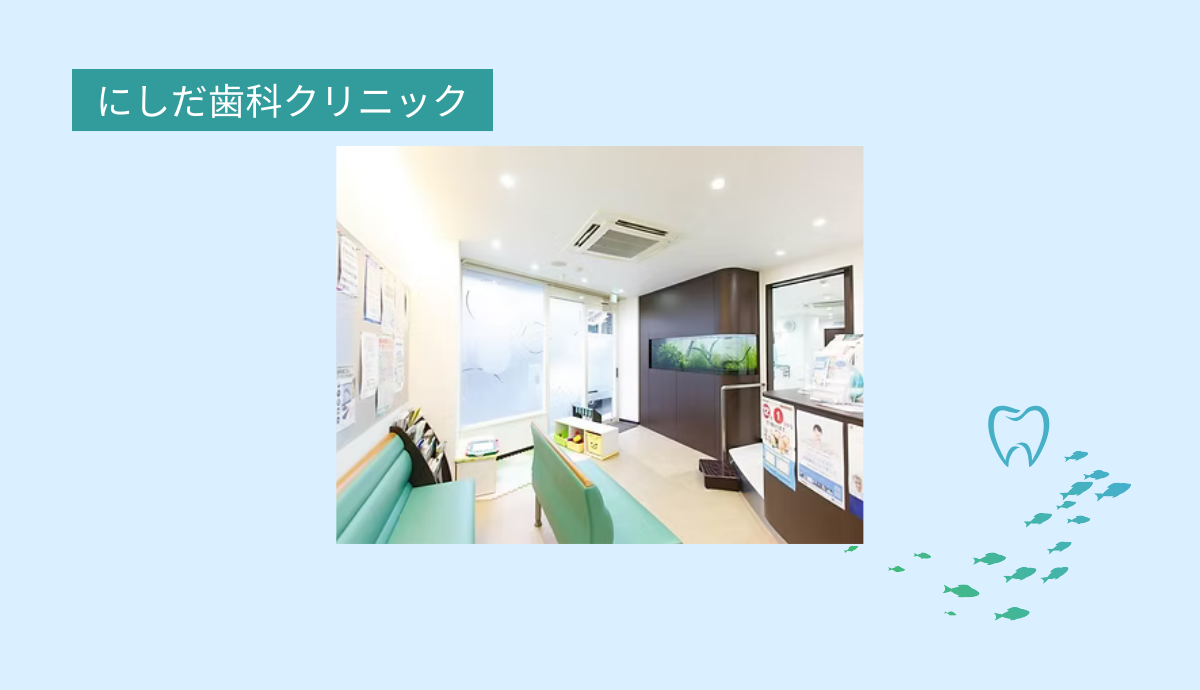 【畦野駅 徒歩1分】地域に密着した親しみやすい歯科医院「にしだ歯科クリニック」