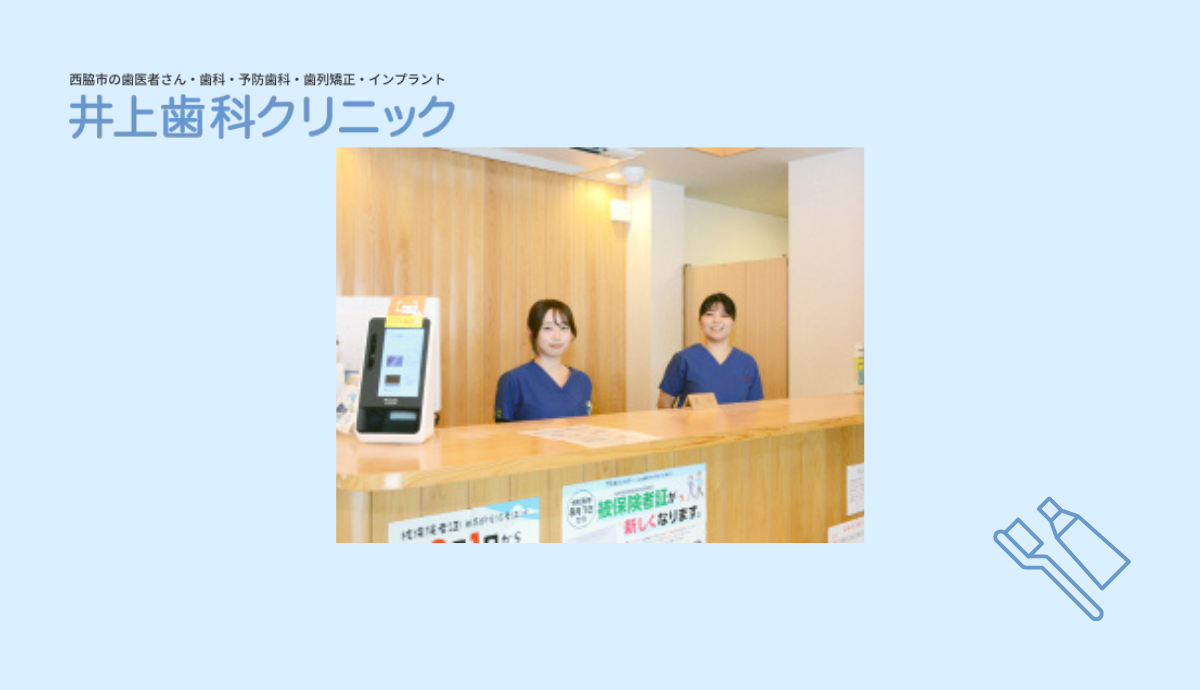 【西脇市駅から徒歩5分】幅広い世代に頼られる、地域密着型の井上歯科クリニック