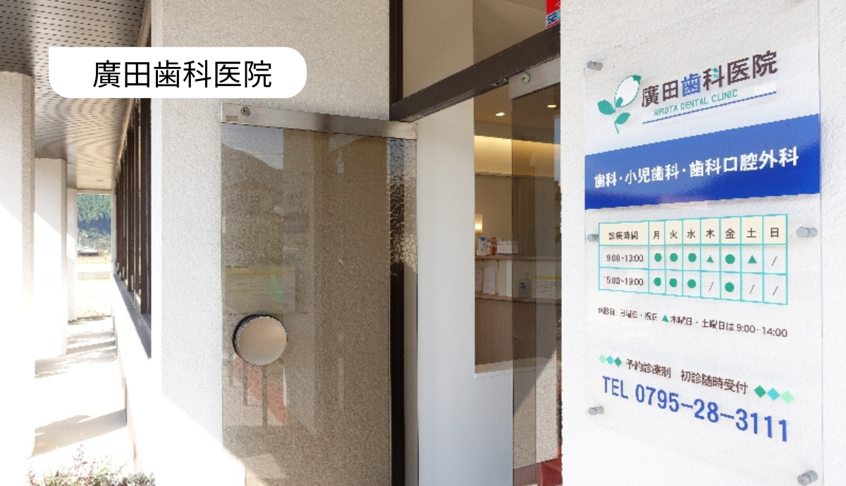 【新西脇駅から徒歩6分】地域に愛され続ける「廣田歯科医院」
