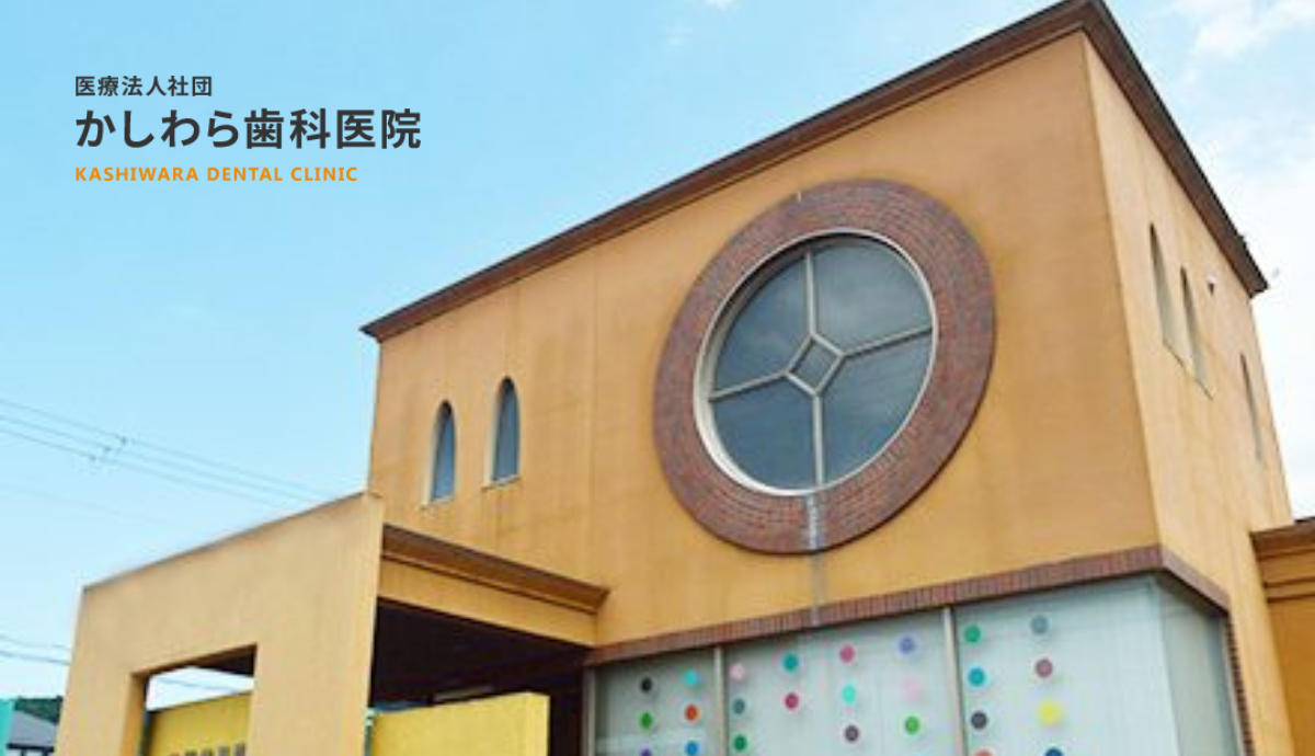 柏原歯科医院