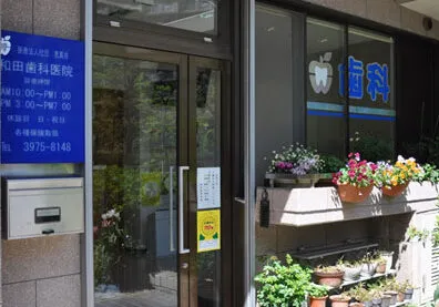 【光が丘駅より徒歩7分】【土日診療】お子様にも女性にも優しい地域密着の歯科医院「和田歯科医院」
