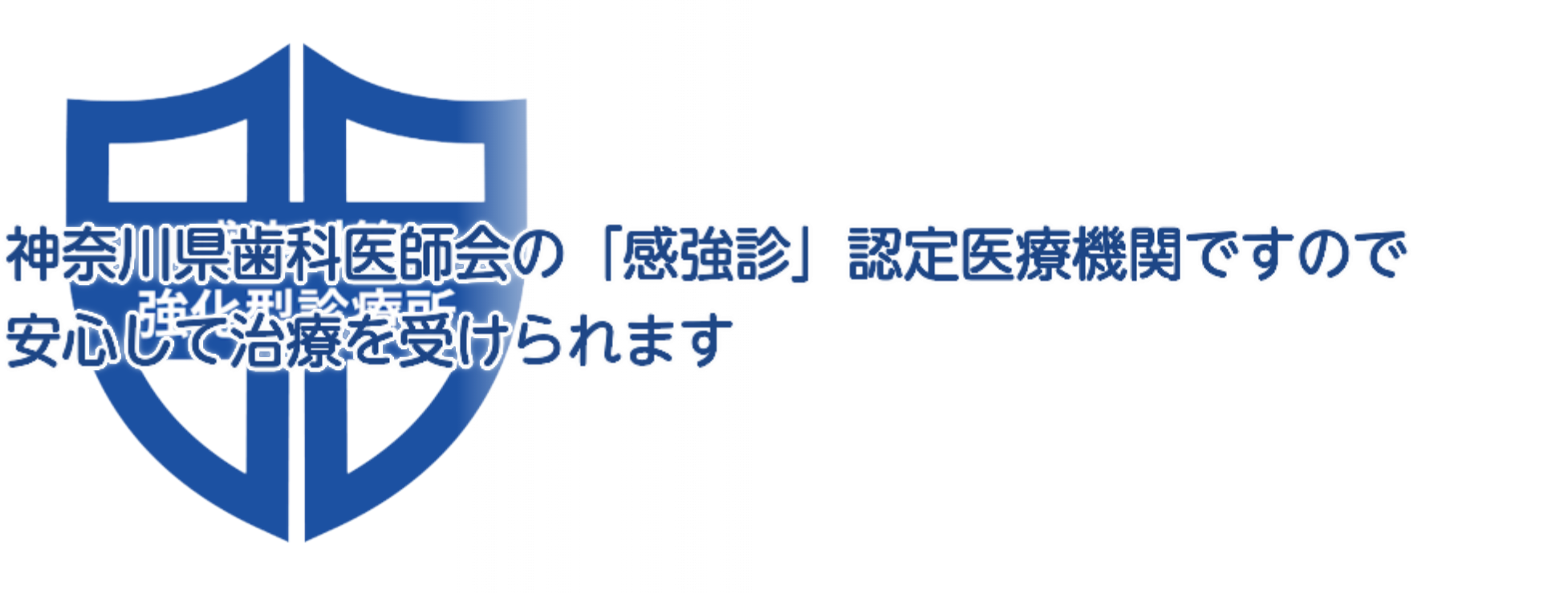 【相模大野駅 徒歩7分】【3つの厚生労働省認定資格を取得】安心と信頼の上鶴間歯科医院